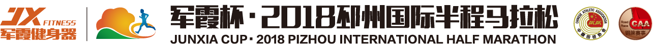 2018邳州国际半程马拉松赛竞赛规程